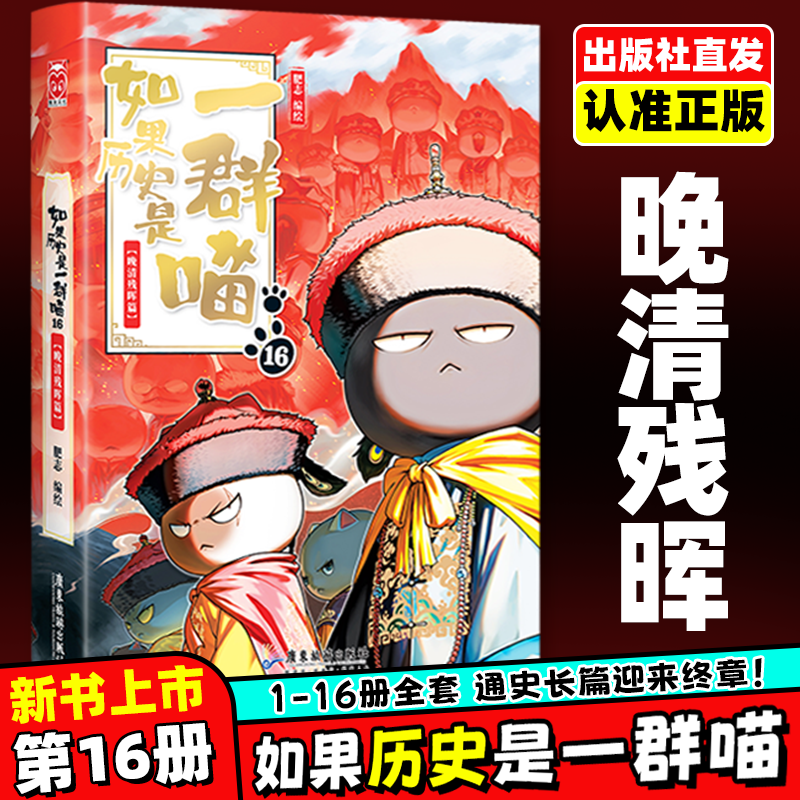 正版如果历史是一群喵全套16册