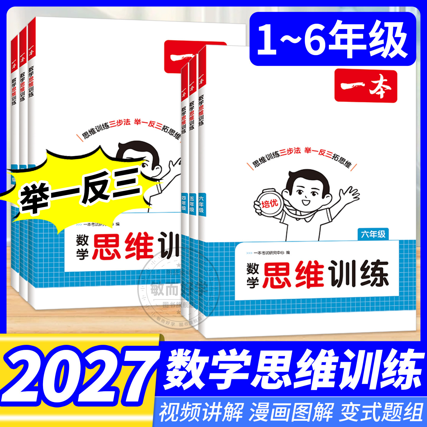 2027一本数学思维训练小学奥数举一反三一二年级三四五六年级上下册人教版计算应用题强化思维逻辑专项训练奥数教程创新拓展练习书