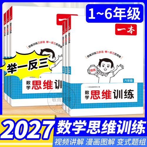 2027版一本数学思维训练小学奥数