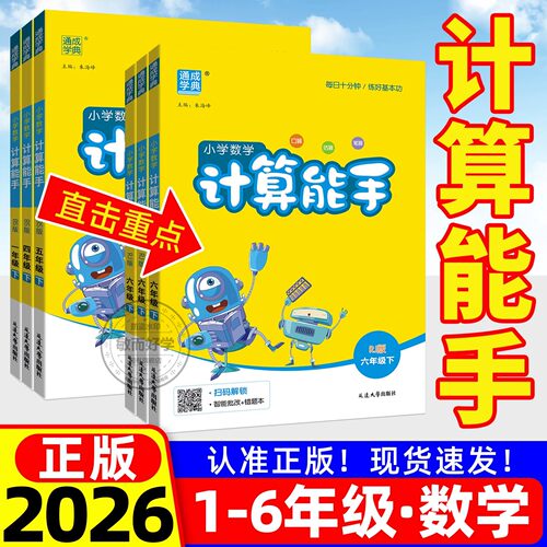 2026秋新版计算能手1-6年级任选