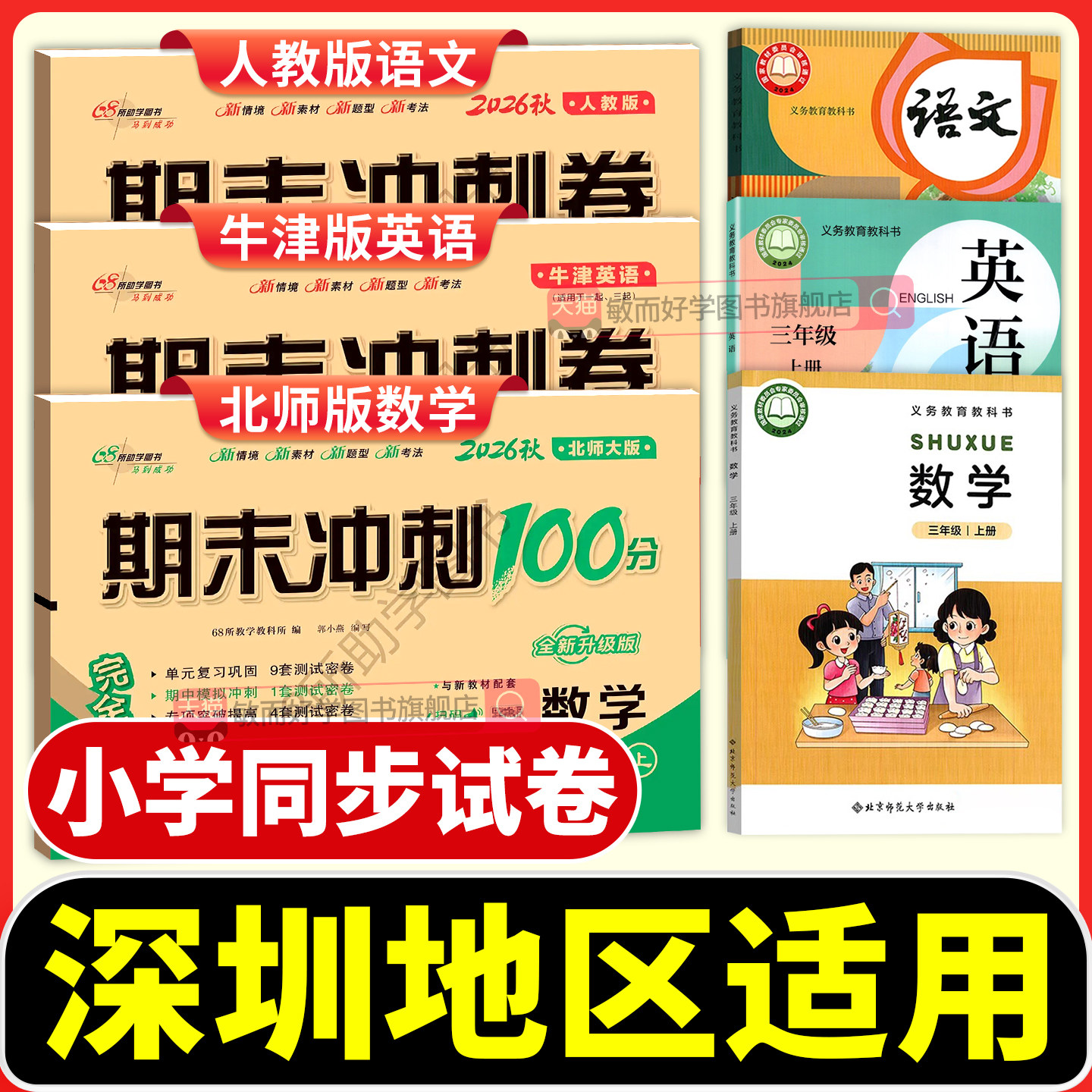 深圳适用小学试卷一二年级三四五六年级下册上册试卷测试卷全套语文人教沪教牛津版英语北师版数学期末冲刺100分试卷模拟考试卷子