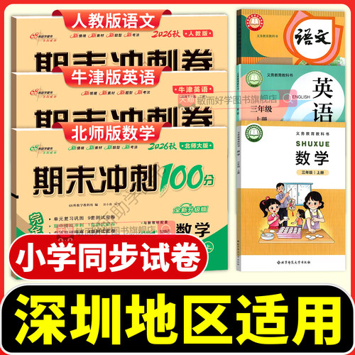 深圳适用！期末冲刺100分