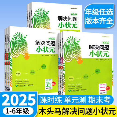 团购优惠】木头马解决问题小状元
