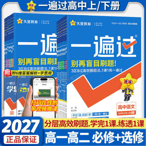 2027一遍高中同步练习全科任选