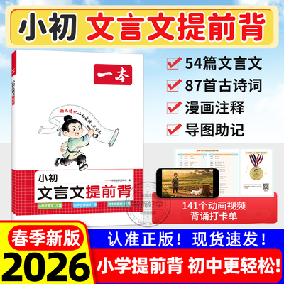 2026新版一本小初文言文提前背
