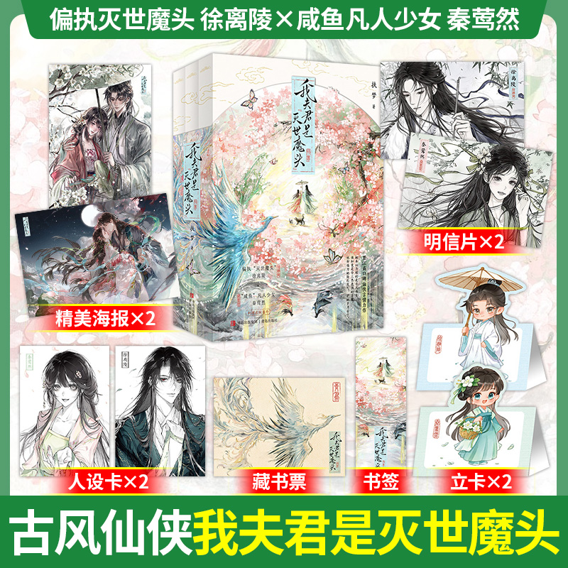 正版！我夫君是灭世魔头实体书