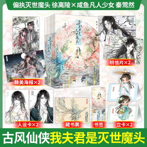 正版！我夫君是灭世魔头实体书