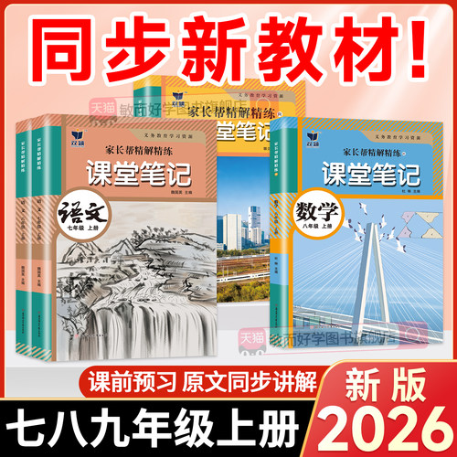 学霸笔记初中7-9年级上下册任选
