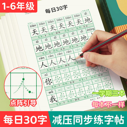 一年级二年级减压同步字帖每日30字小学生三四五六年级上下册点阵控笔训练字帖每日一练人教版语文笔画笔顺描红专用练字本硬笔书法