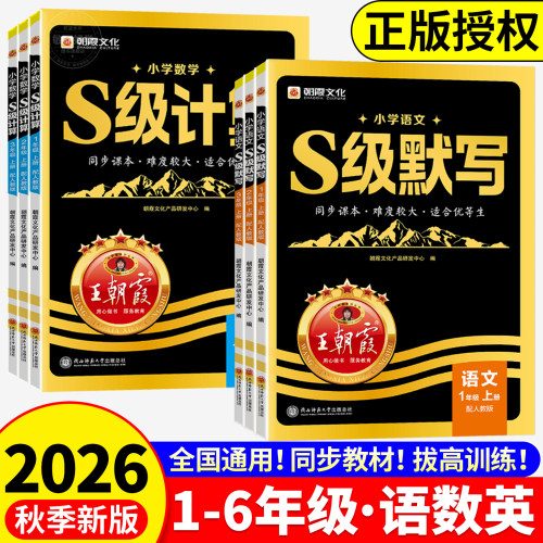 【正版现货】王朝霞S级默写计算