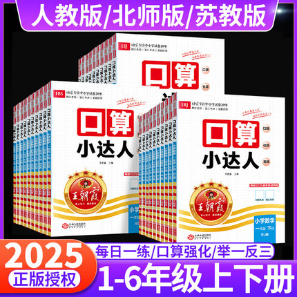 2025春王朝霞口算小达人一二年级三四五六年级上册下册人教版北师大苏教口算题卡天天练小学数学教材同步思维训练心速口算暑假作业