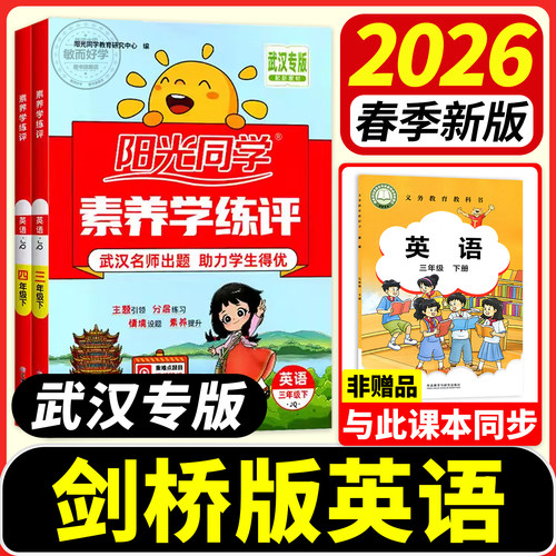 武汉专版！】阳光同学英语素养