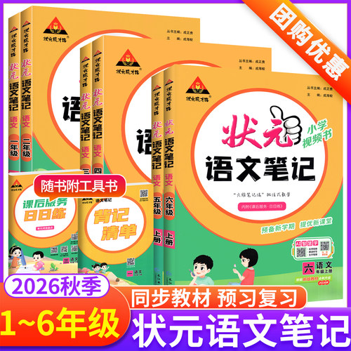 2026秋新版！状元笔记语文预习