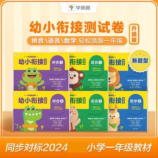 2024学而思一年级我来啦幼小衔接全套测试卷情境化考试新玩法语言数学拼音练习册早教书籍读题有技巧做题不失分