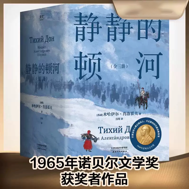 静静的顿河（全三册）革命与动荡时代的命运浮沉人性挣扎爱情悲欢与时代沧桑巨变深刻描绘人性爱情苦难与家国抉择世界文学恢弘厚重