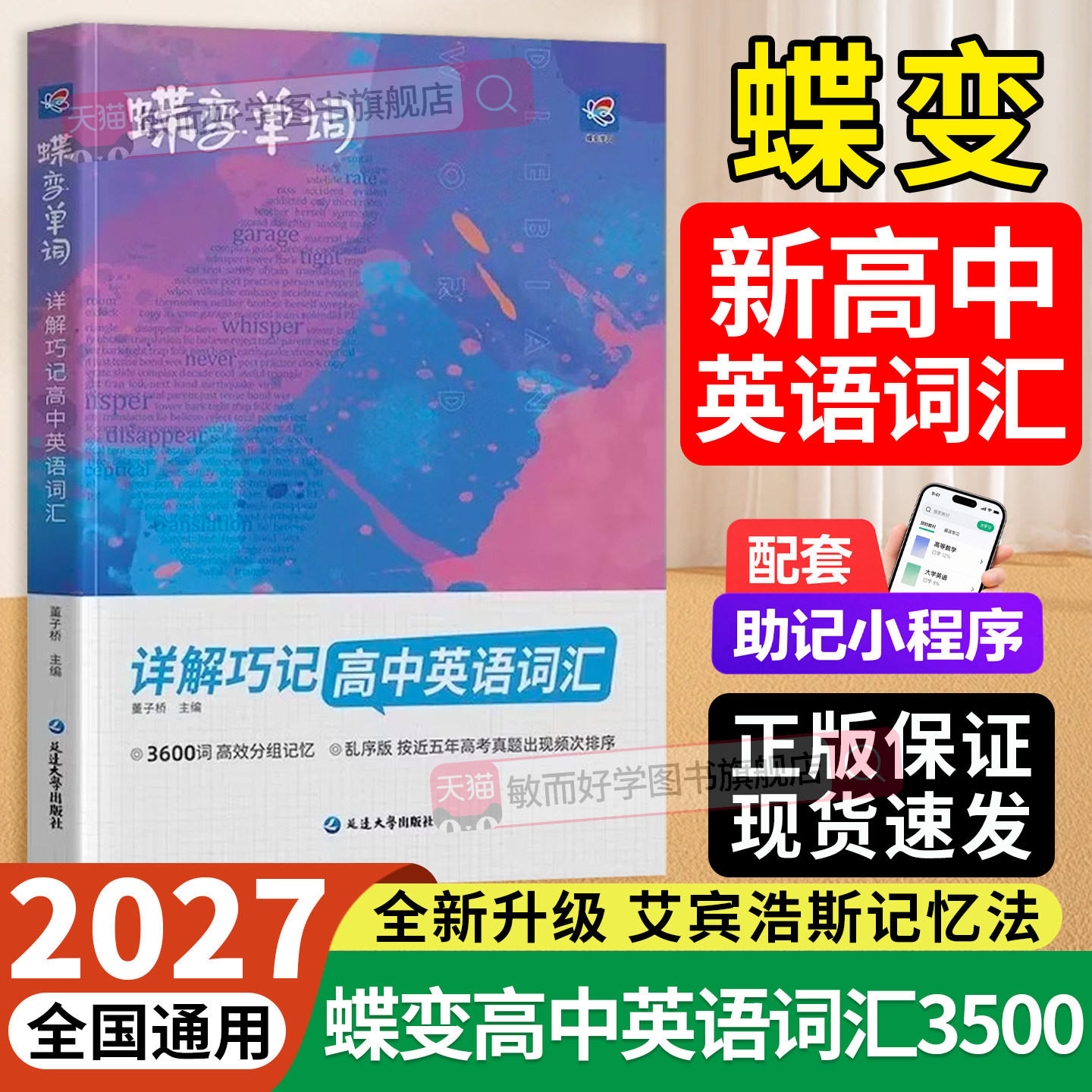 蝶变高中英语词汇高考必背3500词图片