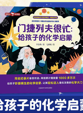 门捷列夫很忙给孩子的化学启蒙