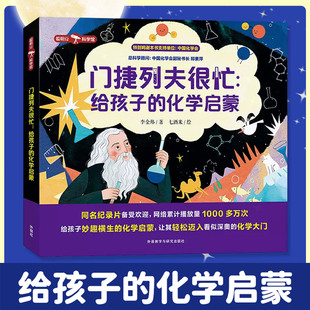 门捷列夫很忙给孩子的化学启蒙全套5册正版小学生课外阅读书籍听元素周期表之父的爆笑科学人生儿童启蒙漫画书化学原来这么有趣