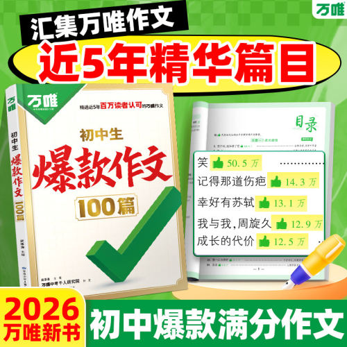 当天发货！万唯爆款作文100篇