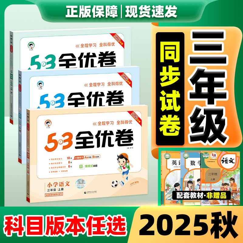 【2025秋季】53全优卷三年级上下