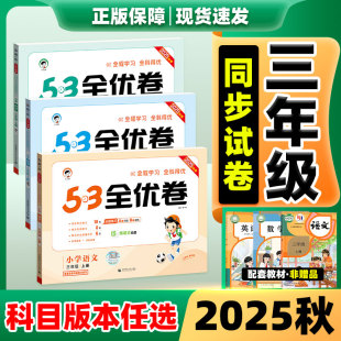 数学语文英语新版 新题型青岛版 北师大版 苏教版 练习小儿郎秋学霸提优训练 53全优卷2025三年级上册下册人教版 同步单元 专用小学电子版