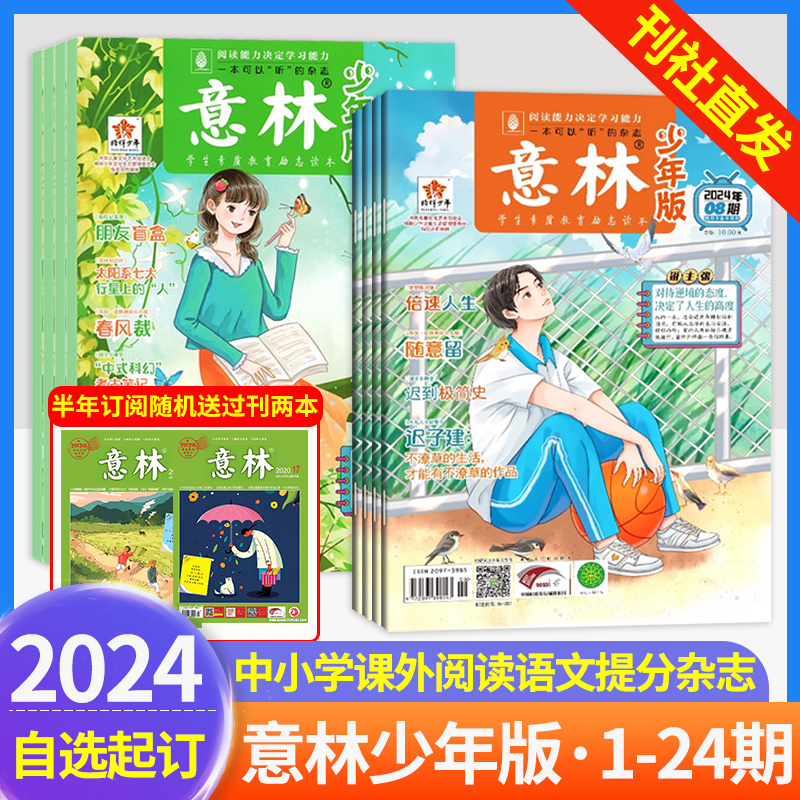 意林少年版2024年1月2023年1-24期全年作文素材半月刊最新杂志彩色 6-12岁期刊中小学课外阅读语文文摘作文类提分期刊杂志高票好文 书籍/杂志/报纸 期刊杂志 原图主图