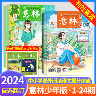 意林少年版2024年1月2023年1-24期全年作文素材半月刊最新杂志彩色 6-12岁期刊中小学课外阅读语文文摘作文类提分期刊杂志高票好文