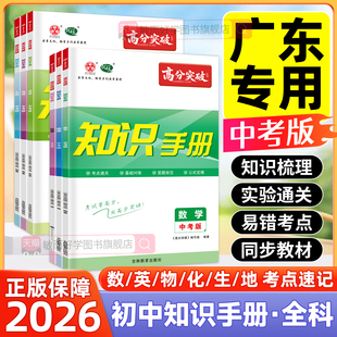 广东专版2026高分突破知识手册化学物理英语数学生物地理中考版九年级考点一本通初中初三速记口诀早读材料总复习全国版知识大全