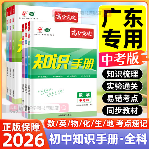 2026高分突破知识手册中考版全套