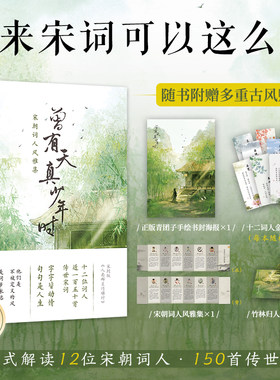 曾有天真少年时·体验宋词之美