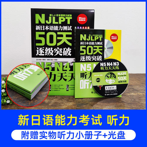 新日本语能力测试50天逐级突破N5N4N3听力阅读单词语法天天练第2二版 日语三四五级高考日语词汇辅导用书初级自学零基础入门教材程