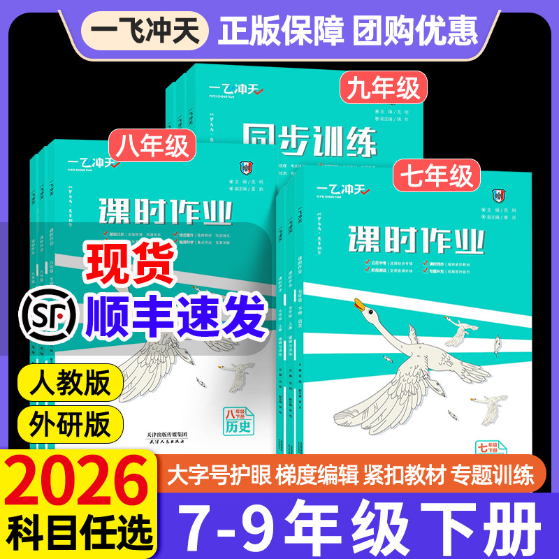 天津一飞冲天七年级下八下九下册课时作业本专用小复习语文人教版数学英语外研物理化学历史道法新教材同步训练初一二三中考2026新,书籍/杂志/报纸,中学教辅,淘宝优惠券,粉丝福利购,淘宝优惠卷