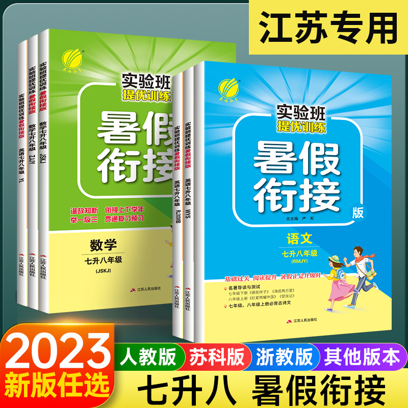 江苏专用！实验班暑假衔接七升八