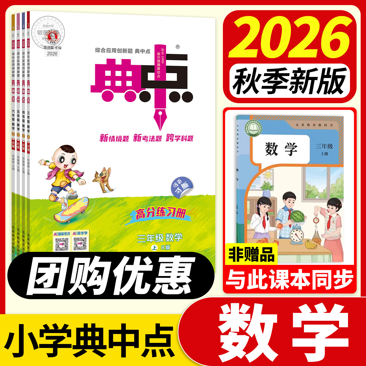 典中点人教版数学北师大版2026秋新一二三四五六年级上册下册语文青岛苏教英语外研版题典点荣德基官方旗舰上小学教材同步训练习册