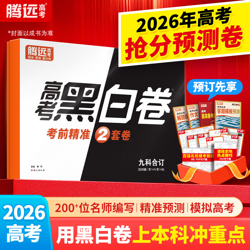 地区任选】万唯腾远高考押题卷2026高考黑白卷押题密卷数学真题卷高三复习冲刺刷题临考抢分预测模拟卷最后一卷必刷题旗舰店