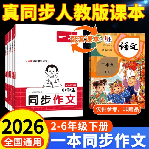 一本同步作文2-6年级上下册任选