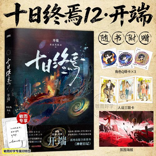 正版新书】十日终焉第12册开端