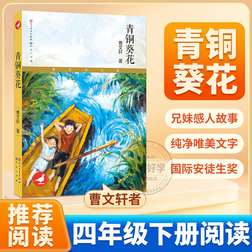 青铜葵花正版曹文轩四年级下册
