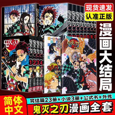 完结回归！！鬼灭之刃漫画书全套