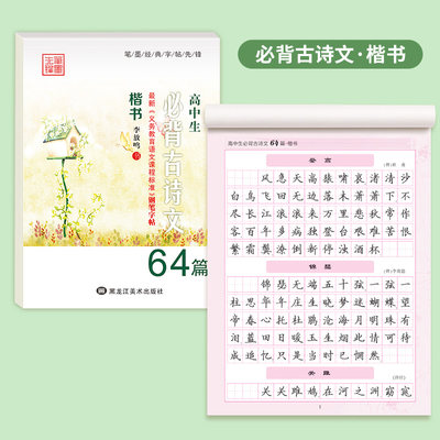 高中生必背古诗文64篇楷书行楷必背古诗文75篇 字帖 李放鸣书 高中楷书钢笔临摹字帖 高中生字帖带白纸蒙纸字帖 高中语文练字帖