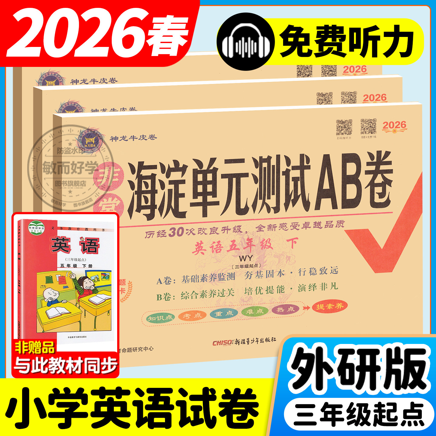 英语外研版三年级起点试卷下册2026春非常海淀单元测试ab卷小学生四年级五年级六年级上册外研社同步测试卷子全套练习册神龙牛皮卷