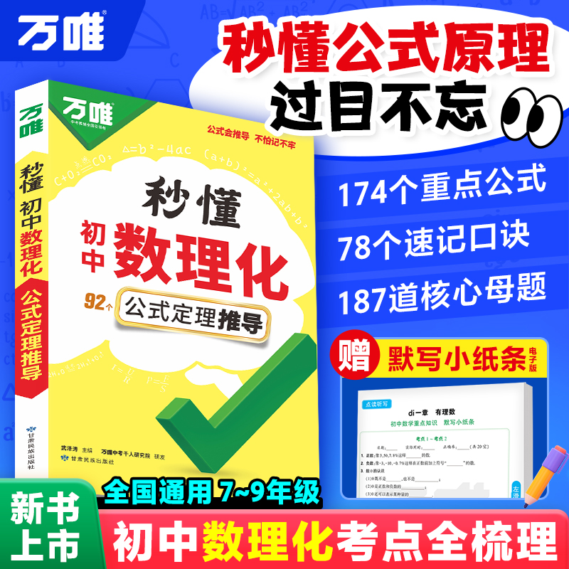 万唯中考2026初中秒懂数理化考点