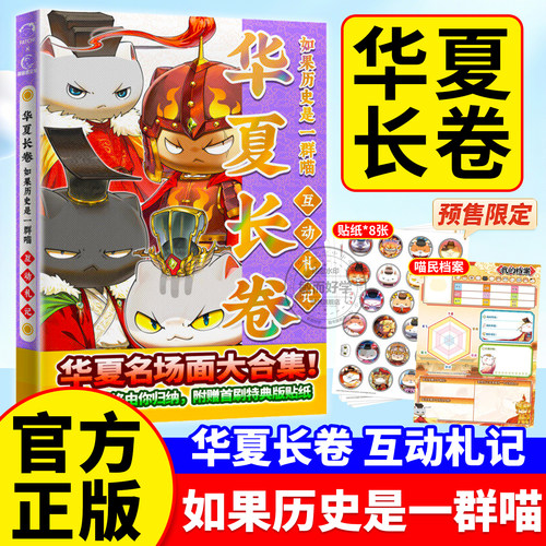 新书！如果历史是一群喵互动札记
