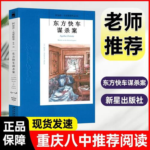 东方快车谋杀案新星出版社