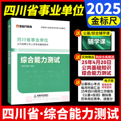 金标尺四川事业编综合能力测试