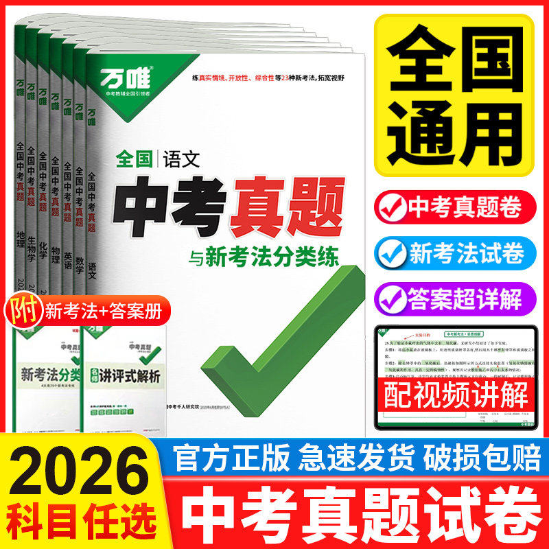 万唯中考真题卷2026全套全国精选重难题子母卷语文数学英语物理化学生物地理会考总复习资料书模拟试卷初二初三万维教育官方旗舰店