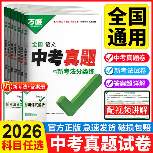 万唯中考真题卷2026精选重难题