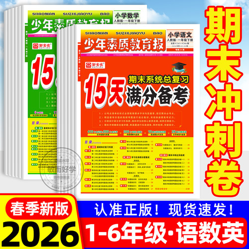 15天满分备考少年素质教育报2026