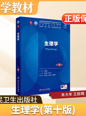 生理学人民卫生出版社大学教材生理学第10版病理诊断外科妇产科学神经精神病组织胚胎预防医学免疫统计影像伦理局部系统解剖习题集