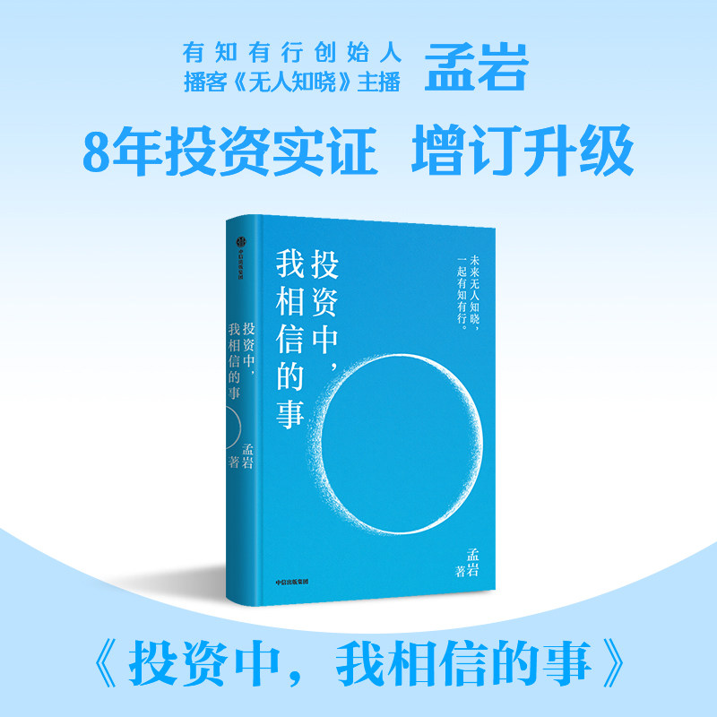 投资中 我相信的事有知有行创始人播客无人知晓主播孟岩8年投资实证增订升级 投资第一课让财富增长成为认知与心性成长的自然结果